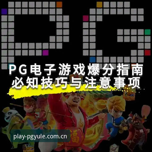 PG娱乐官方下载完整指南：安卓平台正版安装与版本选择