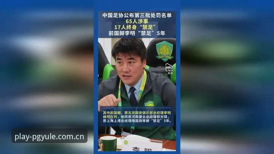 中国足协第三批禁足名单最新动态：17人终身禁赛，48人遭重罚，足球反腐再掀风暴