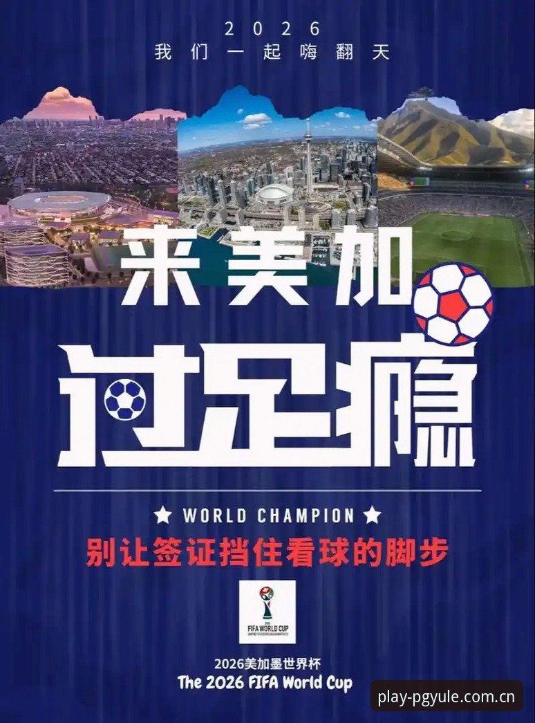 pg娱乐平台iOS版 世界杯观赛签证难题操作指南——PG娱乐平台用户视角解读赛事冷场现象
