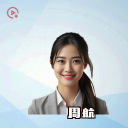 周航